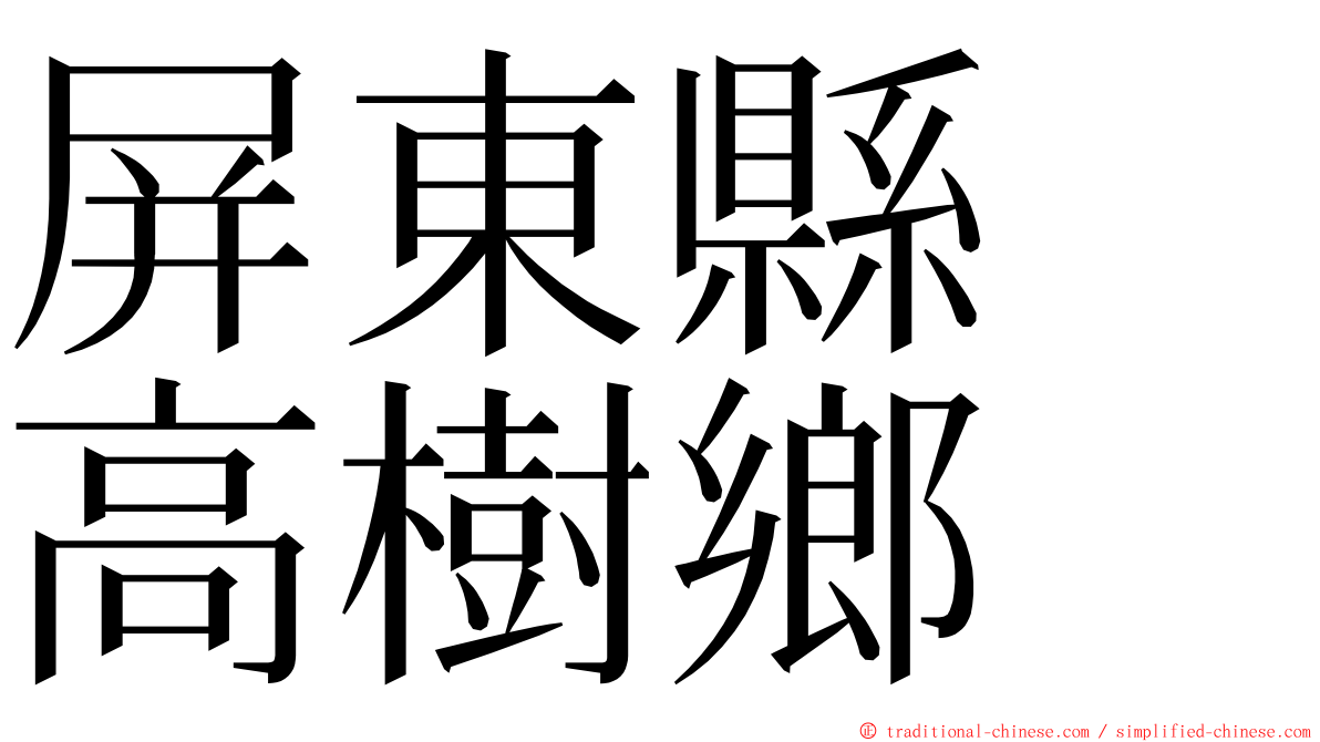 屏東縣　高樹鄉 ming font